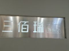 -三佰瑞冻酸奶(凯德MALL店)
