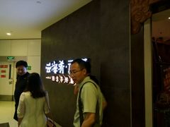 等位区-云海肴·汽锅鸡·云南菜(领展购物广场·中关村店)