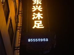 -东兴影院沐足·棋牌·按摩SPA(虎门北栅团结路店)