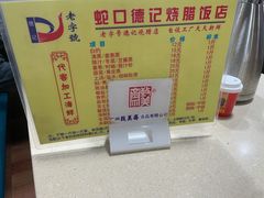 -老字号蛇口德记烧腊饭店·海鲜加工