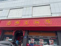 -老雒阳面馆·水席·洛阳菜(王城路店)
