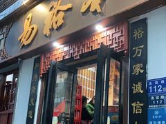 门面-易裕和·长沙米粉(友谊路店)