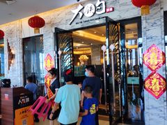 -大铁勺新津菜(东丽阳光新业广场店)