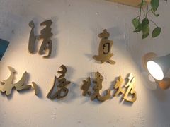 门面-清真私房烧烤·炭烤鲜牛(创始店)