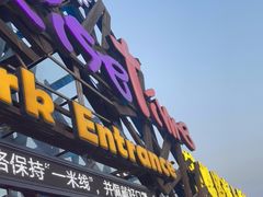 -北戴河碧螺塔海上酒吧公园