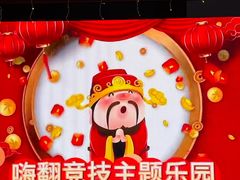 -嗨翻Hi-Fun竞技主题乐园·蹦床亲子生日轰趴(国光1937店)