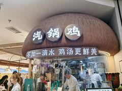 -云海肴·汽锅鸡·云南菜(广安门天虹店)