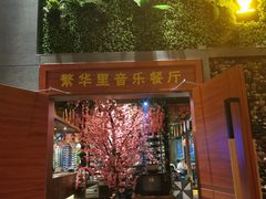 -繁华里音乐餐厅(蓬朗店)