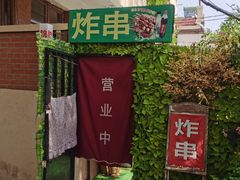 -大学路8号炸串(大学路十四号院店)
