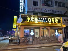-小木屋米酒店总店