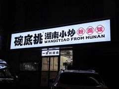 -碗底挑•湖南小炒粉面饭(大望路店)