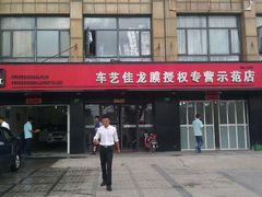 -车艺尚上海龙膜隐形车衣汽车贴膜旗舰店