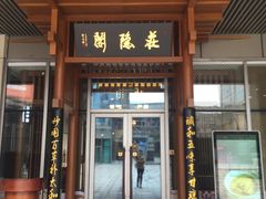 门面-庄隐阁(悠方广场店)