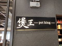 -煲王粤菜餐厅(中侨中心店)