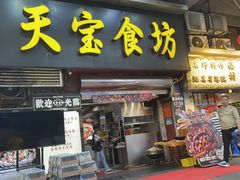 -天宝食坊·啫啫煲大排档(西华路店)