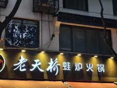 -老天桥蛙炉火锅(姑苏总店)