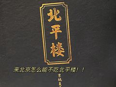 -北平楼·烤鸭·北京菜(牡丹园店)
