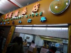 门面-百花传统甜品店(原址店)