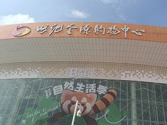 -世纪金源购物中心