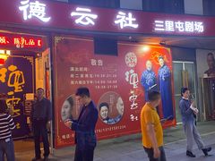 -德云社(三里屯店)
