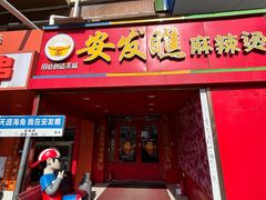 -安发瞧麻辣烫(总店)