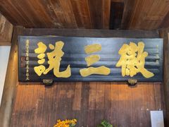 -徽三说·土徽菜·中国徽菜连锁品牌(一中店)