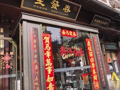 -春发生饭店·非遗(南院门店)
