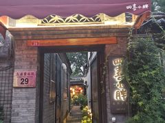 门面-四喜小胖·北京涮肉(五道营店)