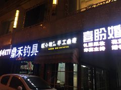 门面-匡小敏手工烘培(大地金墅店)
