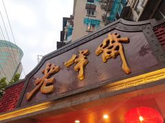 门面-老半斋(福州路店)