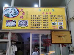 门面-尤素福东举院饺子馆