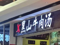 -黑山牛肉汤火锅(花城汇店)