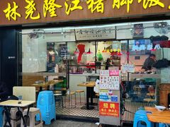 -林尧隆江猪脚饭店(东门店)