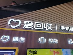 -爱回收(闵行龙湖天街店)