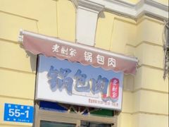 -老厨家(中央大街西七道街店)