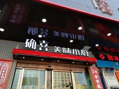 门面-确喜美味小厨(西单商场兰州店)