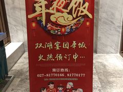 -双湖宴·湖北菜(文化路店)