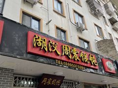 -周震馄饨