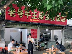 -老号牛王庙金宴面店(锦东路253号院店)
