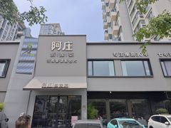 -阿庄新豫菜(通泰路店)