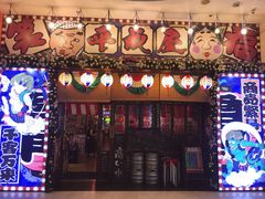 门面-平成屋·午肴夜酒(四川北路店)