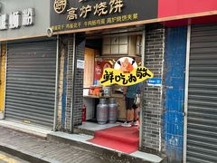 -三兄弟高炉烧饼