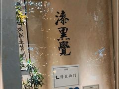 -漆黑觉米粉(三里屯店)