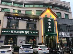 -直隶安家牛肉罩饼(七一路店)