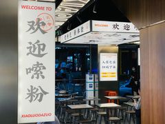 -小螺大作·螺蛳粉火锅(林和西店)