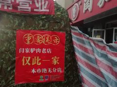门面-闫家驴肉老店(华电一校店)
