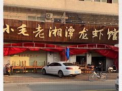 -小毛老湘潭龙虾馆