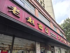 -老赵面店(大西路店)