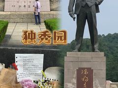 -独秀园