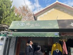 门面-小宝·路鼎记·福鼎特色小吃(富民路店)